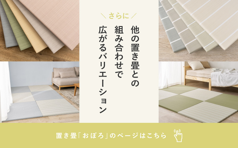 置き畳おぼろへ