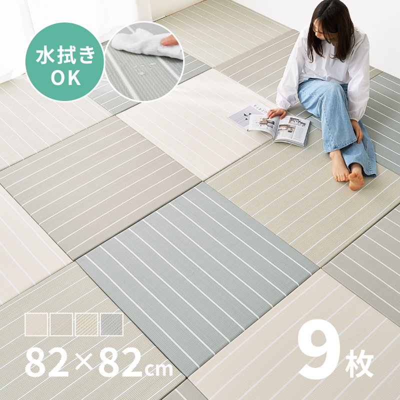 HAGiHARA（萩原） 畳 置き畳 ユニット畳 PP 82×82×2.5cm 同色9枚セット 