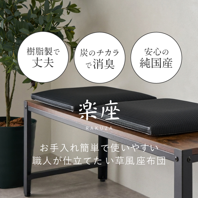 HAGiHARA（萩原） 座布団 クッション 国産 日本製 業務用 い草風 炭