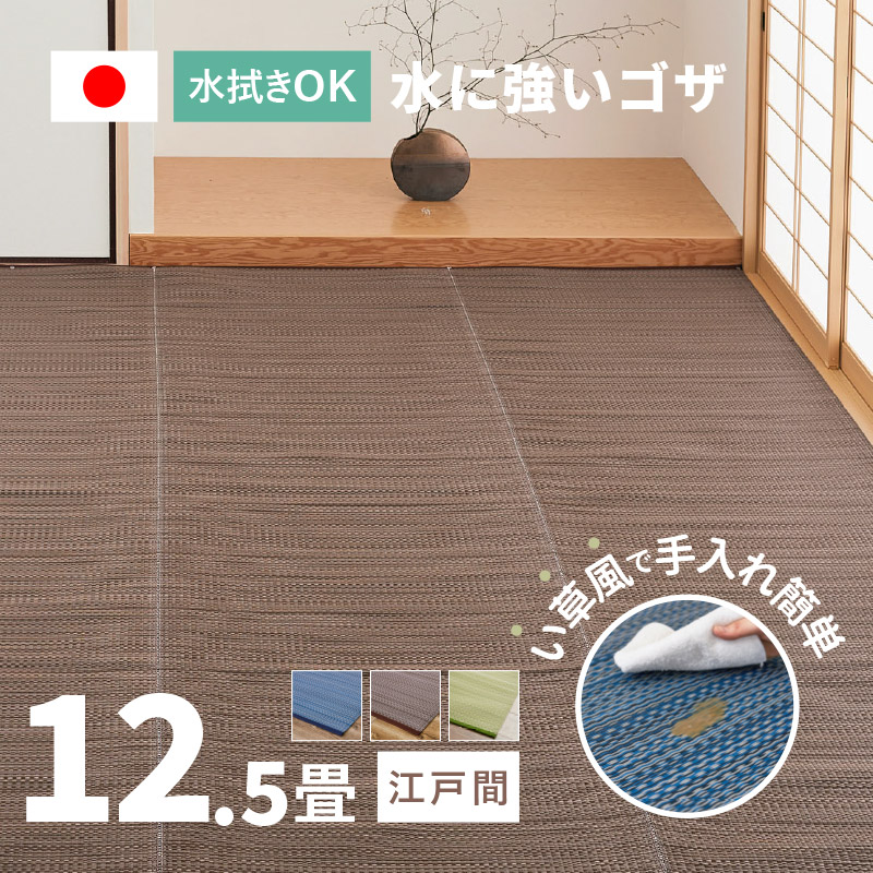 無料サンプルあり ラグ 洗える カーペット ビニール風 ゴザ 12.5畳 12.5帖 江戸間 435×440cm 花ござ たたみ風 レジャーシート ペット ござ ライアン