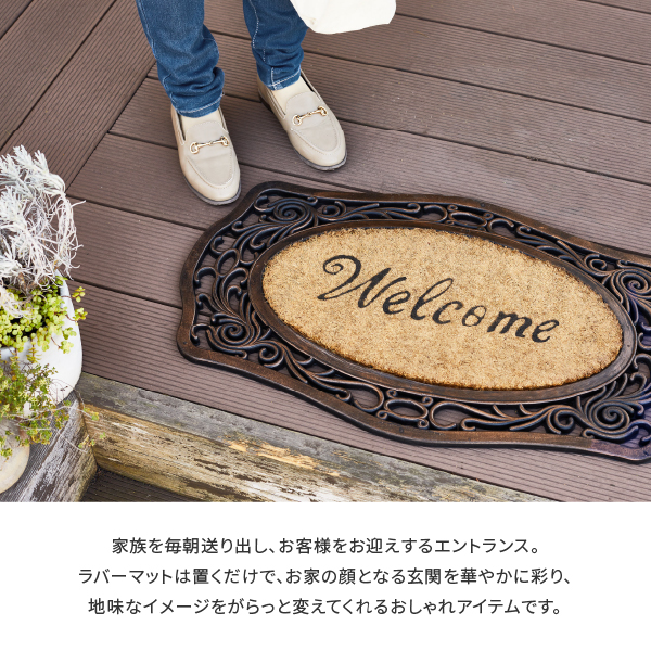 玄関マット 屋外用 45×75×2.5cm ラバーマット ドアマット 玄関 ココマット ココヤシ おしゃれ welcome 泥落とし FWRB-1968｜hagihara6011｜03