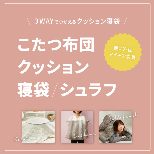 こたつ布団 クッション シュラフ 190×19...の詳細画像1