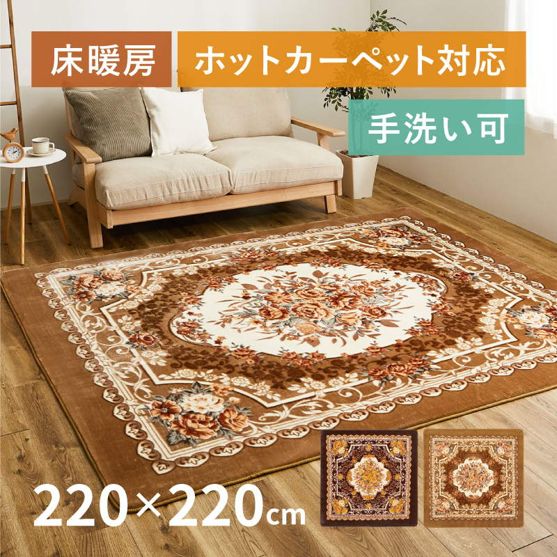 ラグ 洗える カーペット 3畳 220×220cm 花柄 薔薇 フランネル ホットカーペットカバー シンプル ホットカーペット 床暖房対応 アドリア