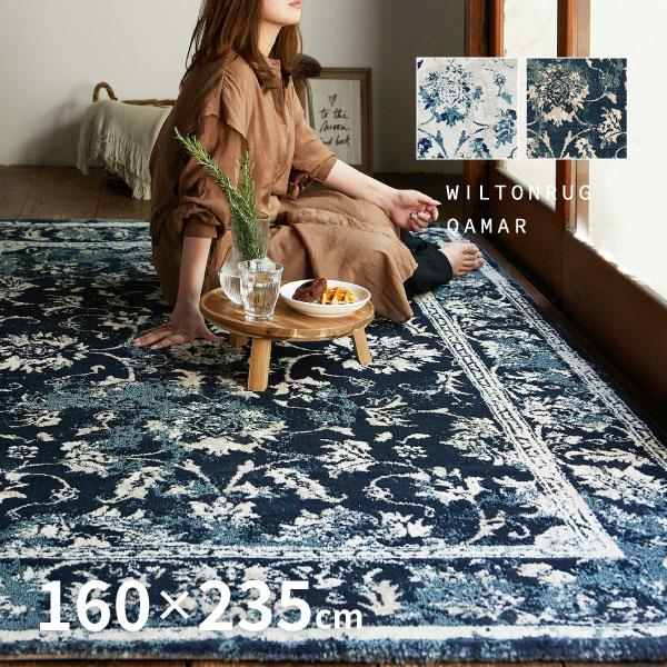 ラグ ラグマット 2.5畳 160×235cm オリエンタル  絨毯 厚手 ホットカーペット 床暖房対応 エジプト製 ウィルトンラグ カマル｜hagihara6011