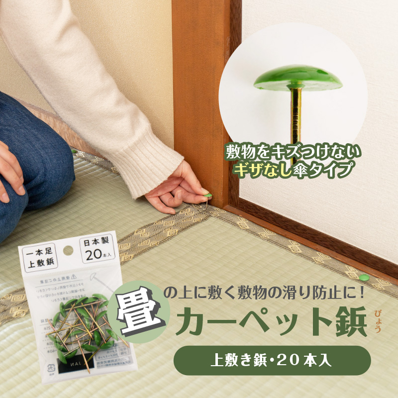 カーペット鋲 上敷き鋲 ござ鋲 20本入り 緑...の詳細画像1