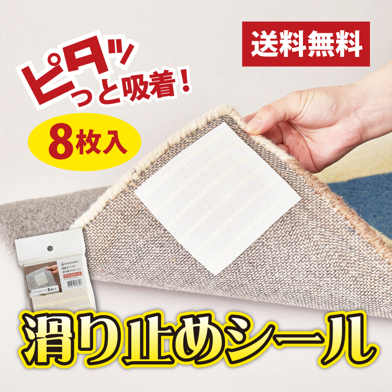 すべり止めシール 約10×10cｍ 8枚組カーペット用 吸着 滑り止めシート