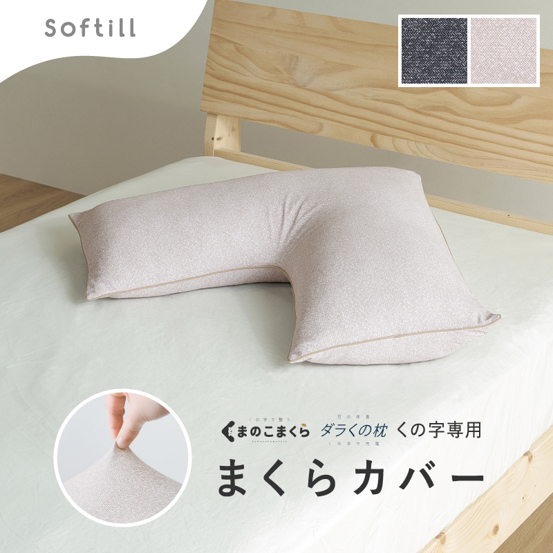 HAGiHARA（萩原） 枕カバー 洗える まくらカバー のびる くの字 60