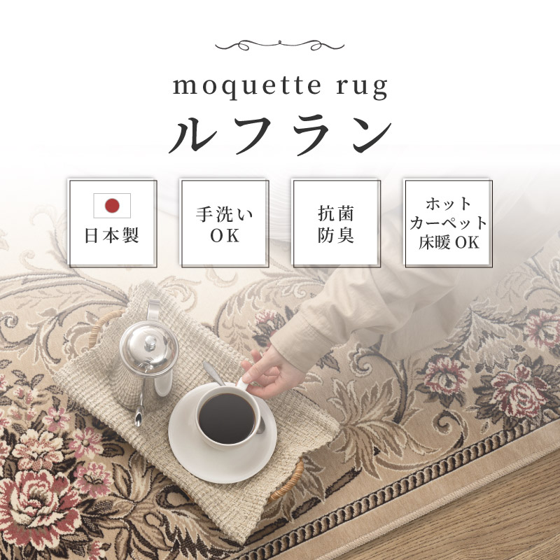 洗える 国産 ラグ カーペット モケットラグ 抗菌防臭 ルフラン 240×330