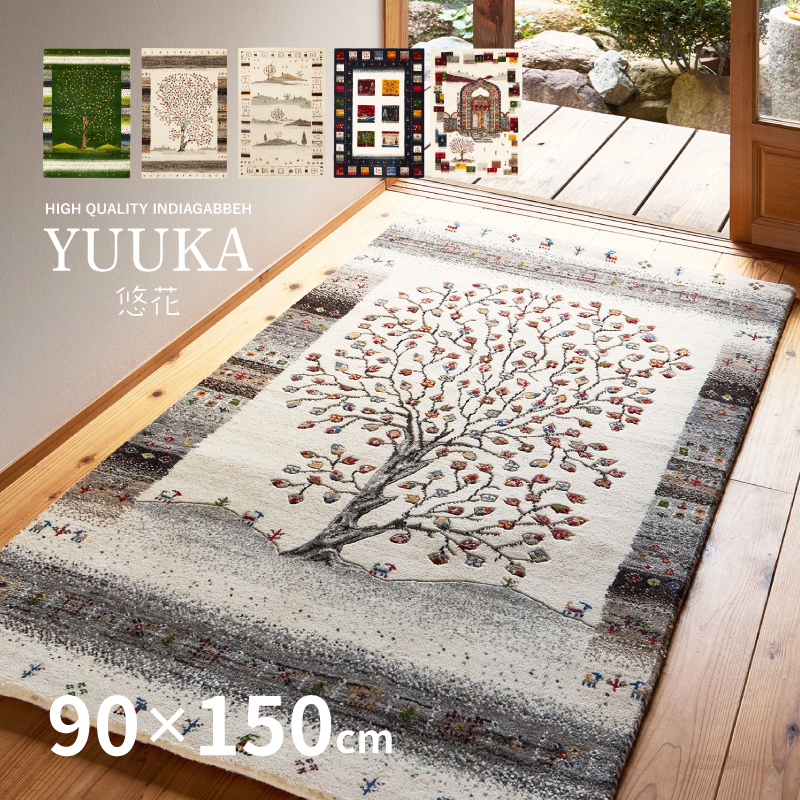 HAGiHARA（萩原） ギャッベ ラグ カーペット 約90×150cm ギャベ 手織り