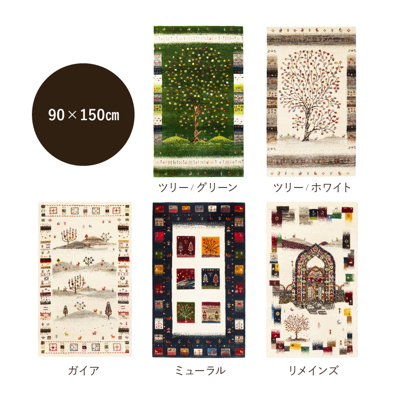 HAGiHARA（萩原） ギャッベ ギャベ 約90×150cm ラグ カーペット 手織り