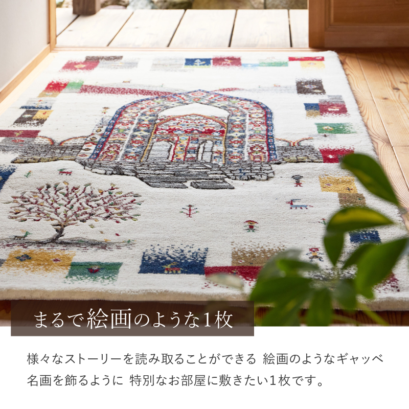 HAGiHARA（萩原） ギャッベ ラグ カーペット 約90×150cm ギャベ 手織り