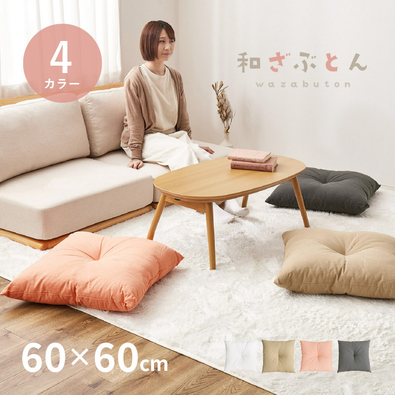 座布団 厚手 正方形 60×60cm 四角 角座布団 クッション 和風 洋風 かわいい おしゃれ 無地 和座布団