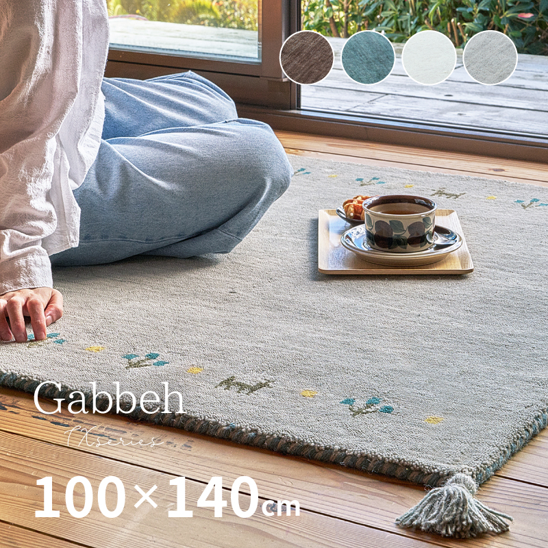 HAGiHARA（萩原） ラグ カーペット ギャッベ 1畳 100×140cm ギャベ