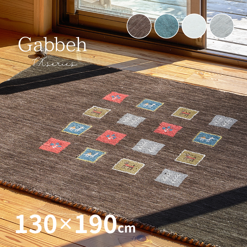 HAGiHARA（萩原） ラグ カーペット ギャッベ 1.5畳 130×190cm ギャベ