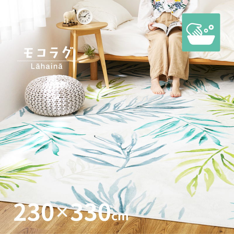 HAGiHARA（萩原） ラグ マット カーペット 5畳 230×330cm 大判 洗える