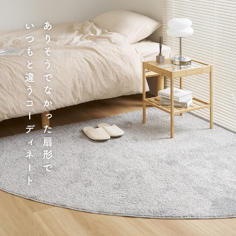 HAGiHARA（萩原） シャギーラグ マット カーペット 180cm 扇形 洗える