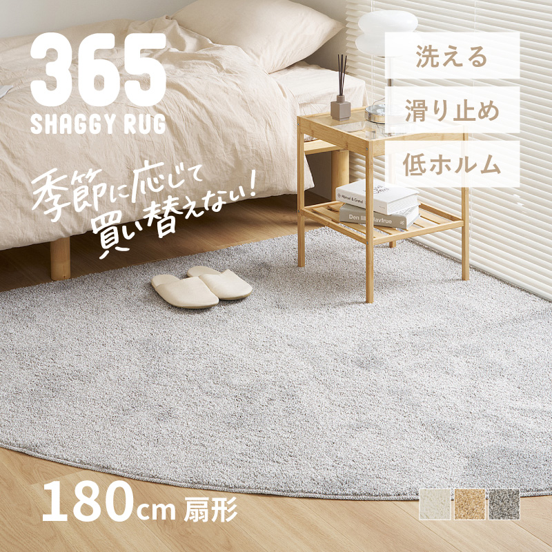 HAGiHARA（萩原） シャギーラグ マット カーペット 180cm 扇形 洗える