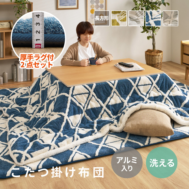 HAGiHARA（萩原） ラグ こたつ布団2点セット 正方形 こたつ セット