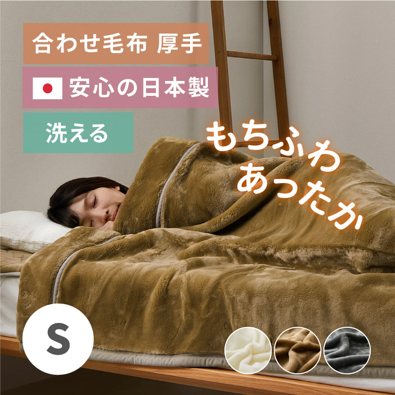 合わせ毛布 洗える 毛布 シングル 約140×200cm 厚手 ボリューム アクリル毛布 日本製