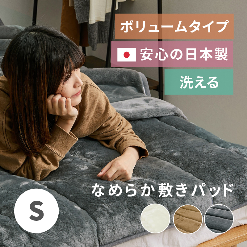 洗える 敷きパッド 敷きパット シングル 約100×205cm 厚手 ボリューム アクリル 日本製 ゴムバンド付き :350120000x ...