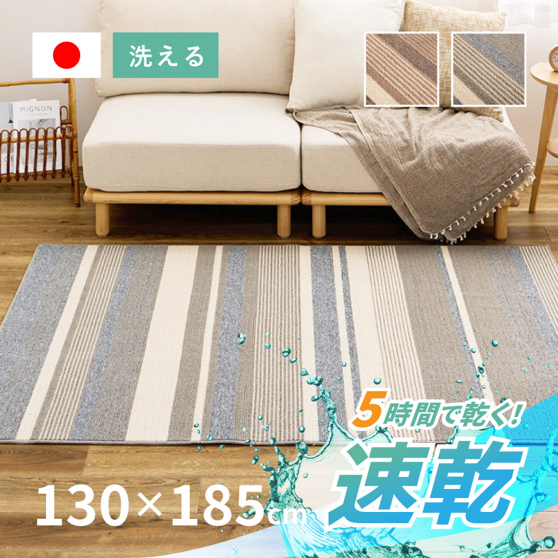 HAGiHARA（萩原） ラグ 洗える 1.5畳 130×185cm 日本製 抗菌防臭 速乾
