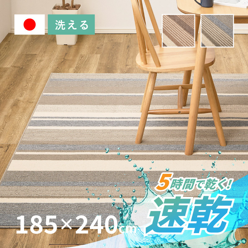 HAGiHARA（萩原） ラグ 洗える 3畳 185×240cm 日本製 抗菌防臭 速乾