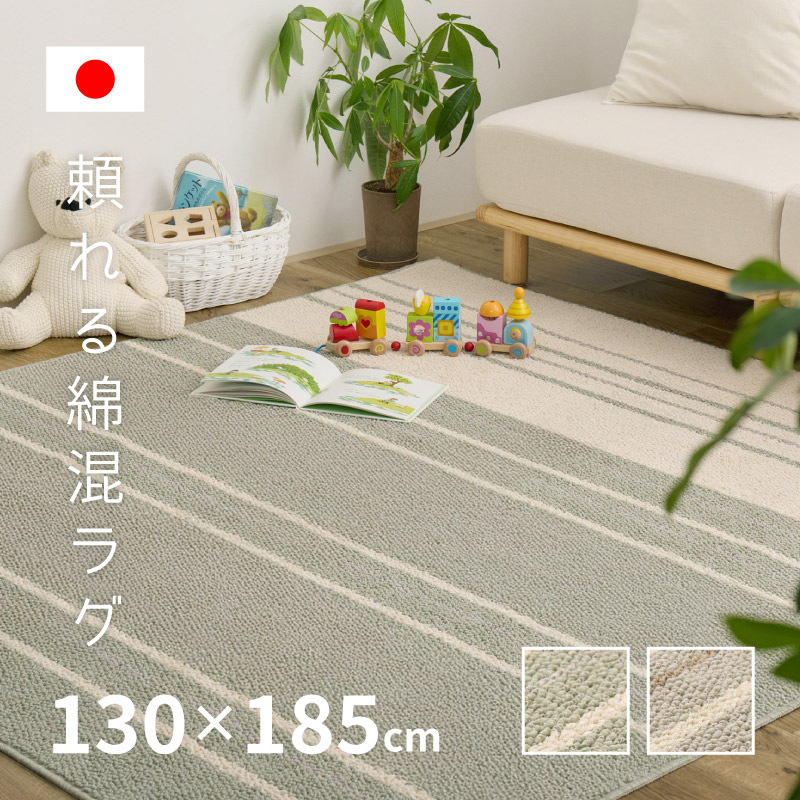 カーペット　ラグ　冬　あったか　5畳　230 330 大きい　厚い　大 HAGiHARA（萩原） ラグ コットン 綿混 1.5畳 130×185cm 日本製 抗菌 防