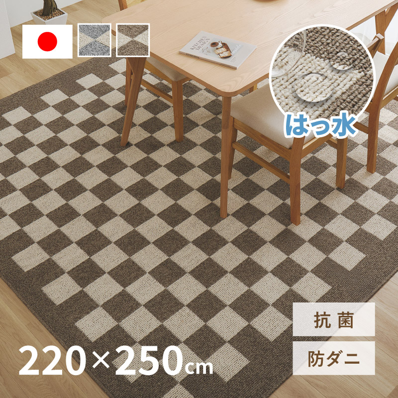 ダイニングラグ ダイニングマット ラグマット ラグ カーペット 3畳 220×250cm 日本製 防ダニ 抗菌 防臭 撥水 防汚 モダン 市松柄 モニカ