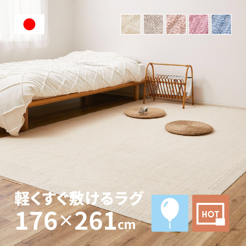 HAGiHARA（萩原） ラグ カーペット 3畳 3帖 江戸間 176×261cm 日本製