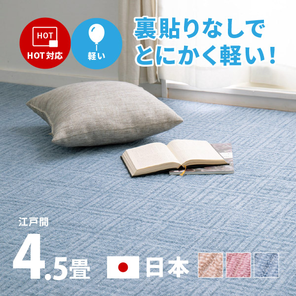 ラグ カーペット 4.5畳 江戸間 4畳半 4.5帖 261×261cm 日本製 軽量 裏なし タフトラグ 絨毯 平織り アンバー