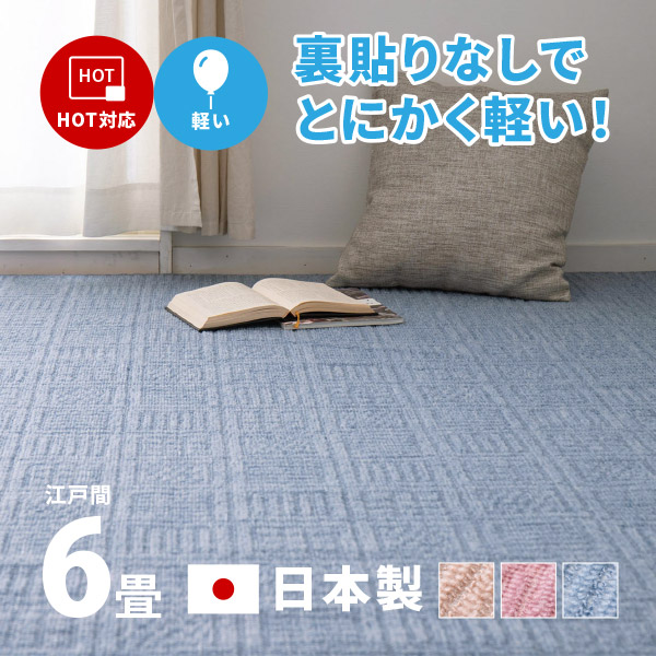 ラグ カーペット 6畳 江戸間 6帖 261×352cm 日本製 軽量 裏なし タフトラグ 絨毯 平織り アンバー