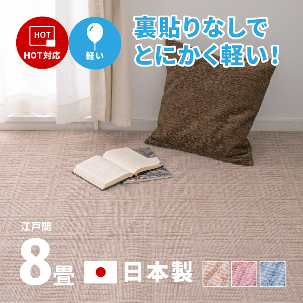 ラグ カーペット 8畳 江戸間 8帖 352×352cm 日本製 軽量 裏なし タフトラグ 絨毯 平織り アンバー