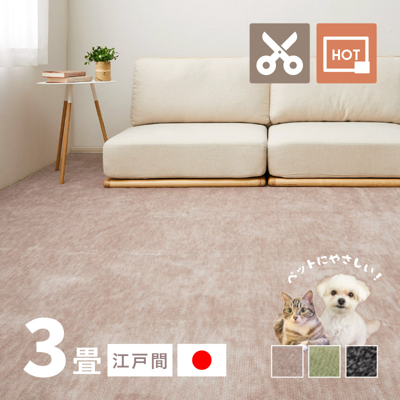 ラグ カーペット 3畳 江戸間 3帖 176×261cm 日本製 カットできる ペット 犬 猫 タフトラグ 絨毯 平織り ラウム | HAGiHARA