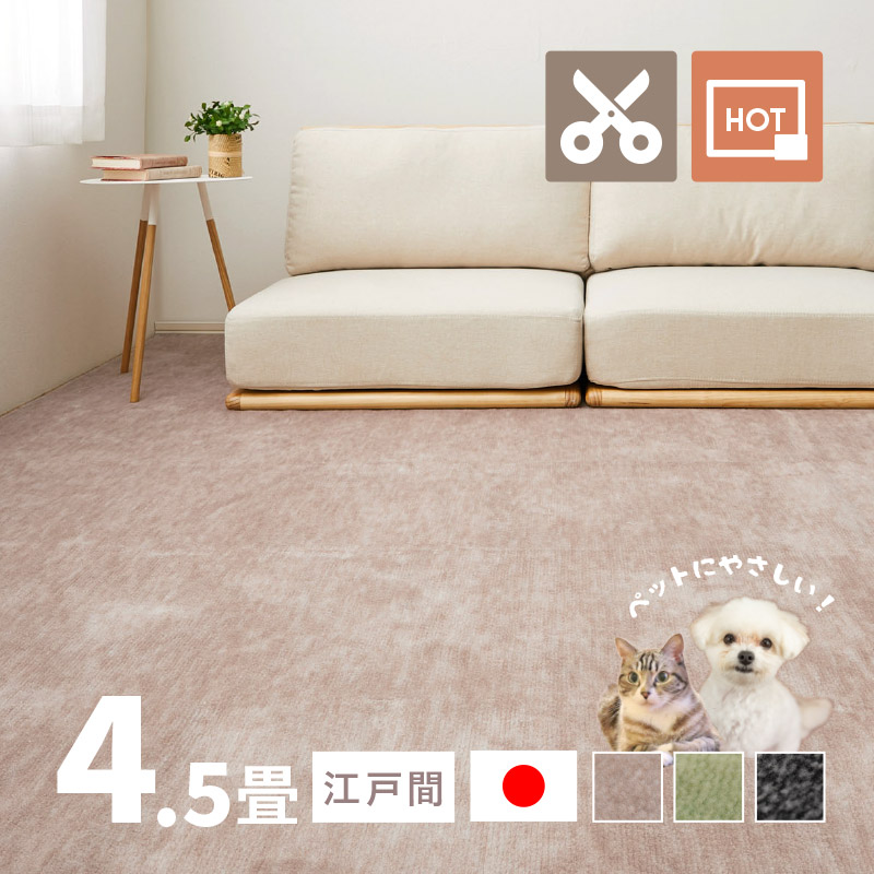 ラグ カーペット 4.5畳 江戸間 4畳半 4.5帖 261×261cm 日本製 カットできる ペット 犬 猫 タフトラグ 絨毯 平織り ラウム｜hagihara6011