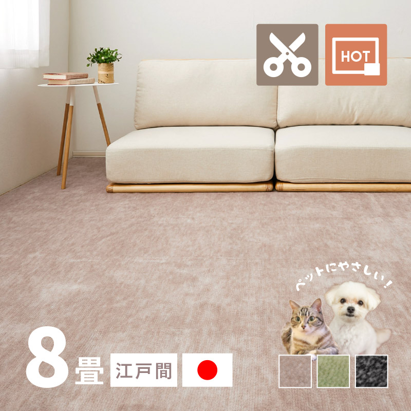 ラグ カーペット 8畳 江戸間 8帖 352×352cm 日本製 カットできる ペット 犬 猫 タフトラグ 絨毯 平織り ラウム｜hagihara6011