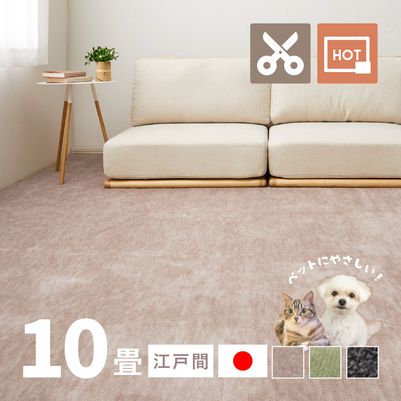 ラグ カーペット 10畳 江戸間 10帖 352×440cm 日本製 カットできる ペット 犬 猫 タフトラグ 絨毯 平織り ラウム