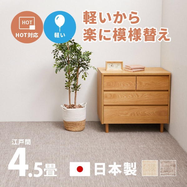 ラグ カーペット タフトラグ 4.5畳 江戸間 4畳半 4.5帖 261×261cm 軽量 軽い 日本製 国産 絨毯 かわいい ピクシス