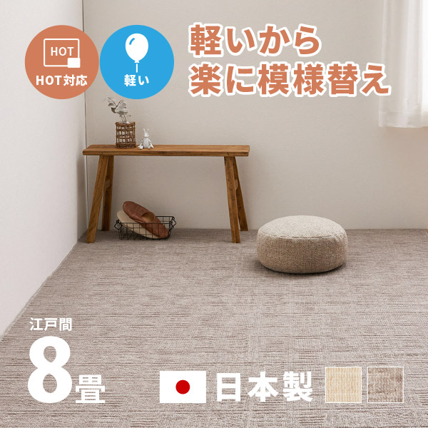 ラグ カーペット タフトラグ 8畳 江戸間 8帖 352×352cm 軽量 絨毯 軽い かわいい 日本製 国産 ピクシス