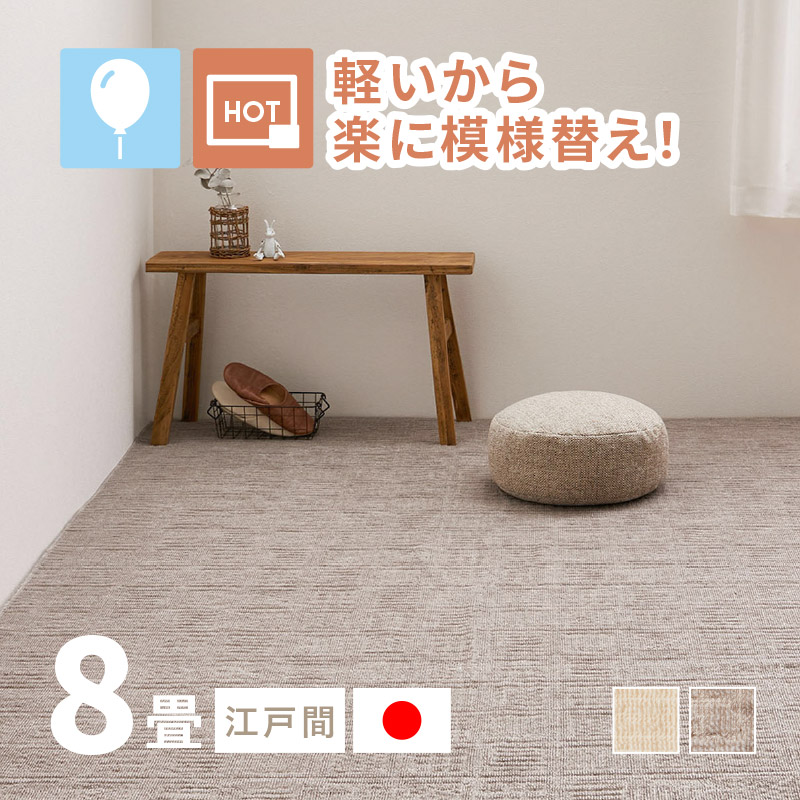 ラグ カーペット タフトラグ 8畳 江戸間 8帖 352×352cm 軽量 絨毯 軽い かわいい 日本製 国産 ピクシス｜hagihara6011