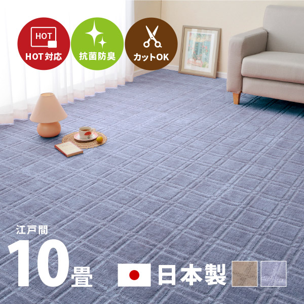 ラグ カーペット 10畳 江戸間 10帖 352×440cm 日本製 カットできる 格子柄 タフトラグ 絨毯 平織リ シオン2