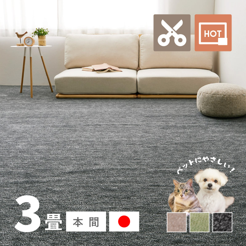 ラグ カーペット 3畳 本間 3帖 191×286cm 日本製 カットできる ペット 犬 猫 タフトラグ 絨毯 平織り ラウム｜hagihara6011