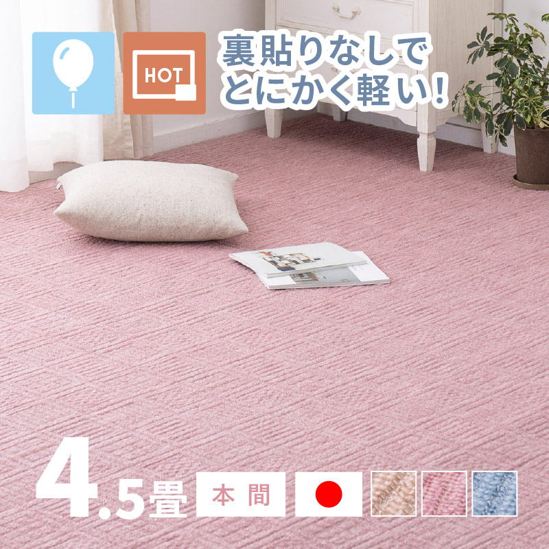 日本製 洗えるPPカーペット ベージュ本間4.5畳 約286×286cm HAGiHARA ラグ カーペット 4.5畳 本間 4畳半 4.5帖 286×286cm