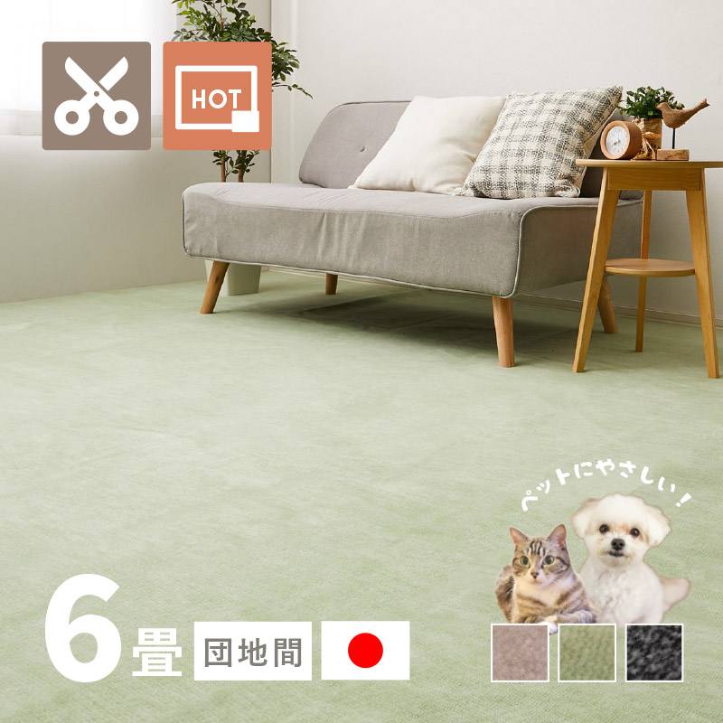 ラグ カーペット 6畳 団地間 6帖 255×340cm 日本製 カットできる ペット 犬 猫 タフトラグ 絨毯 平織り ラウム｜hagihara6011