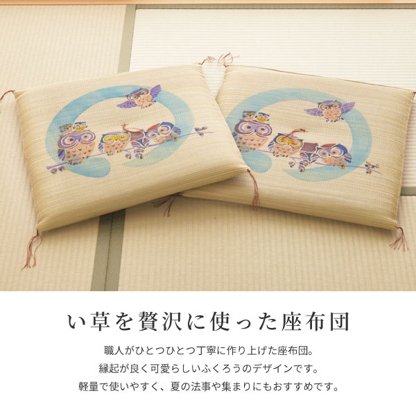HAGiHARA（萩原） い草 座布団 和室 捺染 55×55cm たたみ フクロウ柄