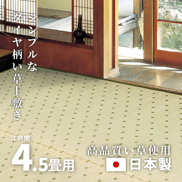 無料サンプルあり カーペット い草 4.5畳 4畳半 4.5帖 261×261cm 畳の上に敷くもの 日本製 花ござ いぐさ 江戸間 関東間 田舎間 五八間 58間 上敷き ダイヤ｜hagihara6011