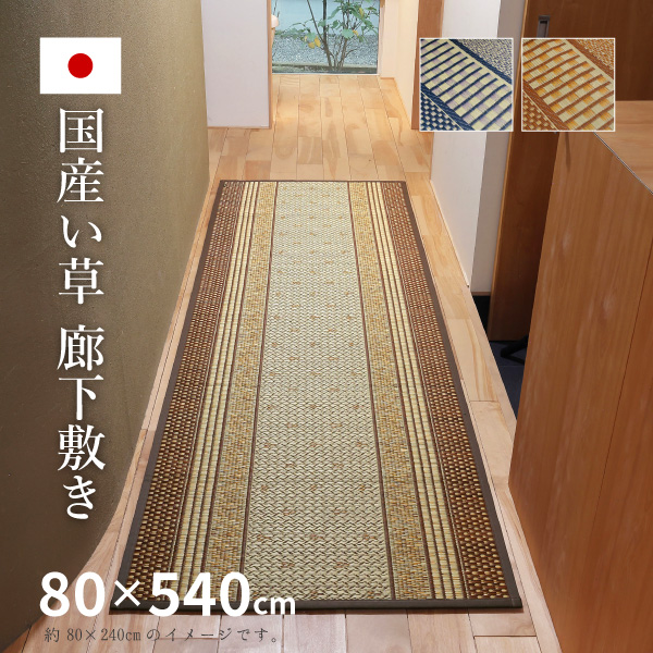 HAGiHARA（萩原） い草廊下敷き い草 廊下 マット 80×540cm カーペット 