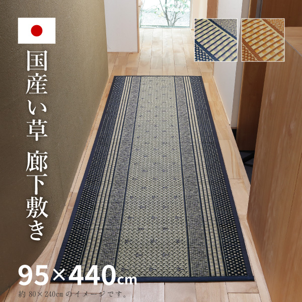 ガムラツイスト 下敷き 新品未使用 HAGiHARA い草廊下敷き い草 廊下 マット 95×440cm カーペット