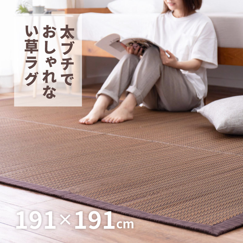 HAGiHARA（萩原） ラグ カーペット い草 2.5畳 191×191cm たたみ