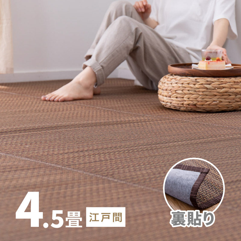 無料サンプルあり カーペット い草 4.5畳 4.5帖 ４畳半 261×261cm 畳の上に敷くもの 畳 江戸間 ブラウン 上敷き 南風 裏貼りあり｜hagihara6011