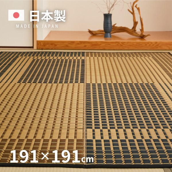 ラグ カーペット たたみ い草 2畳 2帖 191×191cm 日本製 国産い草ラグ イグサ おしゃれ いぐさ 本間 関西間 京間 六三間 63間 上敷き 右京